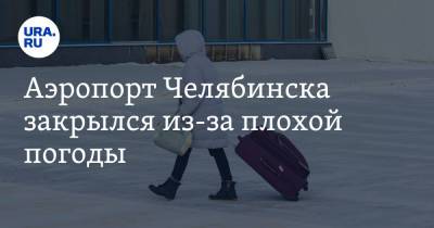 Аэропорт Челябинска закрылся из-за плохой погоды