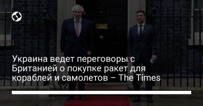Украина ведет переговоры с Британией о покупке ракет для кораблей и самолетов – The Times