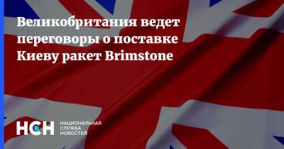 Великобритания ведет переговоры о поставке Киеву ракет Brimstone