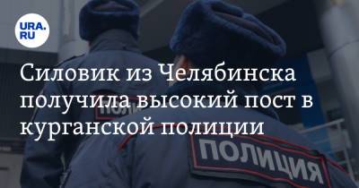 Силовик из Челябинска получила высокий пост в курганской полиции. Фото