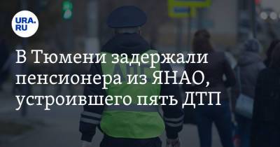 В Тюмени задержали пенсионера из ЯНАО, устроившего пять ДТП. Видео - ura.news - Тюмень - Тюменская обл. - окр. Янао - Новый Уренгоя