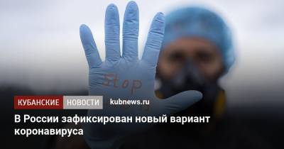 В России зафиксирован новый вариант коронавируса