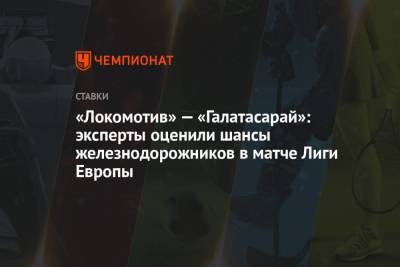 «Локомотив» — «Галатасарай»: эксперты оценили шансы железнодорожников в матче Лиги Европы