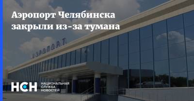 Аэропорт Челябинска закрыли из-за тумана