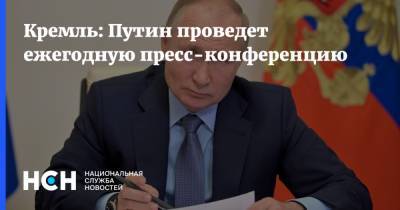 Кремль: Путин проведет ежегодную пресс-конференцию