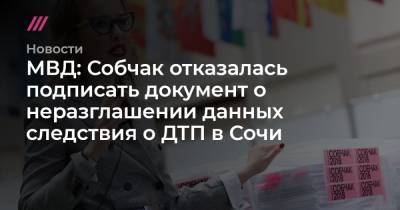 МВД: Собчак отказалась подписать документ о неразглашении данных следствия о ДТП в Сочи