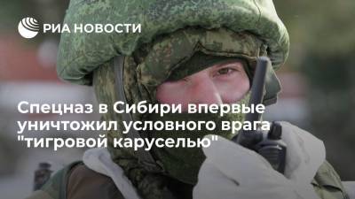 Военный спецназ в Сибири впервые уничтожил условного врага "тигровой каруселью"