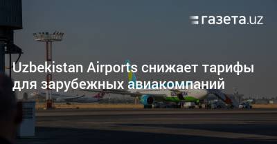 Uzbekistan Airports снижает тарифы для зарубежных авиакомпаний