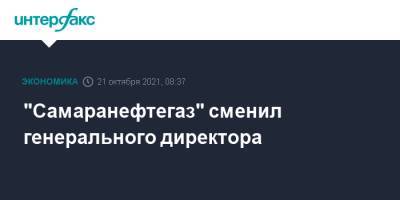 "Самаранефтегаз" сменил генерального директора