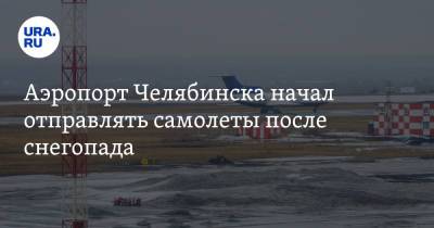 Аэропорт Челябинска начал отправлять самолеты после снегопада