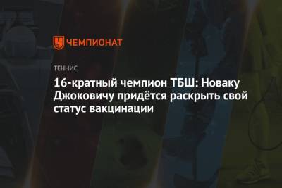 16-кратный чемпион ТБШ: Новаку Джоковичу придётся раскрыть свой статус вакцинации