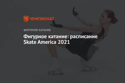 Фигурное катание: расписание Skate America 2021, 1-й этап Гран-при