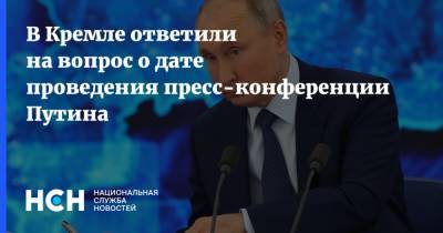 В Кремле ответили на вопрос о дате проведения пресс-конференции Путина