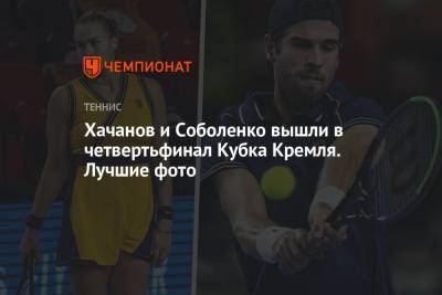 Хачанов и Соболенко вышли в четвертьфинал Кубка Кремля. Лучшие фото