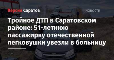 Тройное ДТП в Саратовском районе: 51-летнюю пассажирку отечественной легковушки увезли в больницу