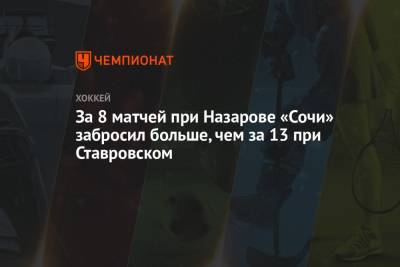 За 8 матчей при Назарове «Сочи» забросил больше, чем за 13 при Ставровском