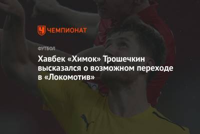 Хавбек «Химок» Трошечкин высказался о возможном переходе в «Локомотив»