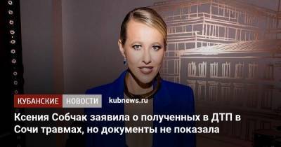 Ксения Собчак заявила о полученных в ДТП в Сочи травмах, но документы не показала
