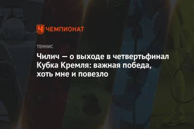 Чилич — о выходе в четвертьфинал Кубка Кремля: важная победа, хоть мне и повезло