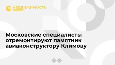 Московские специалисты отремонтируют памятник авиаконструктору Владимиру Климову