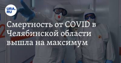 Смертность от COVID в Челябинской области вышла на максимум