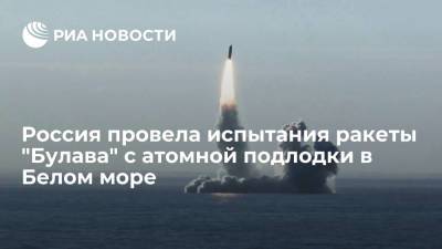 Атомная подлодка "Князь Олег" выполнила пуск ракеты "Булава" в Белом море