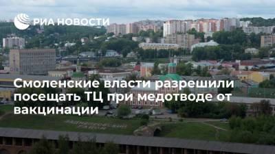 Власти Смоленской области разрешили посещать ТЦ при медотводе от прививки против COVID-19