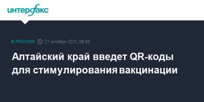 Алтайский край введет QR-коды для стимулирования вакцинации