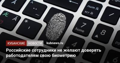 Российские сотрудники не желают доверять работодателям свою биометрию - kubnews.ru - Россия