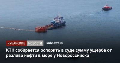 КТК собирается оспорить в суде сумму ущерба от разлива нефти в море у Новороссийска