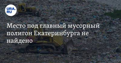 Место под главный мусорный полигон Екатеринбурга не найдено