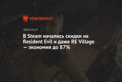 В Steam начались скидки на Resident Evil и даже RE Village — экономия до 87%