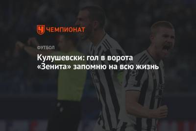 Кулушевски: гол в ворота «Зенита» запомню на всю жизнь