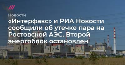 «Интерфакс» и РИА Новости сообщили об утечке пара на Ростовской АЭС. Второй энергоблок остановлен