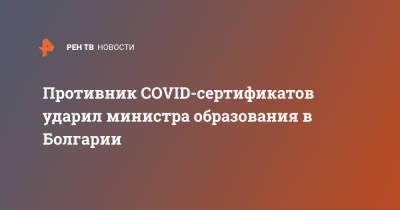 Противник COVID-сертификатов ударил министра образования в Болгарии