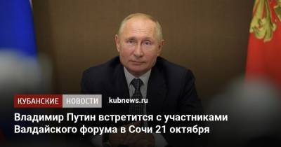 Владимир Путин встретится с участниками Валдайского форума в Сочи 21 октября