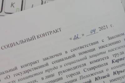 Жители Ставрополя получили по соцконтрактам 82 млн рублей