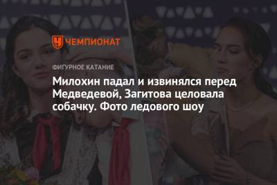 Милохин падал и извинялся перед Медведевой, Загитова целовала собачку. Фото ледового шоу