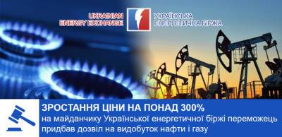 На площадке УЭБ победитель приобрел разрешение на добычу нефти и газа