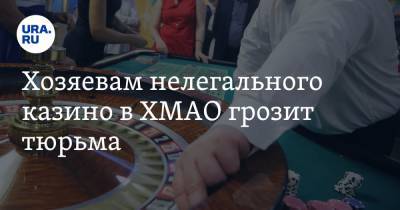 Хозяевам нелегального казино в ХМАО грозит тюрьма