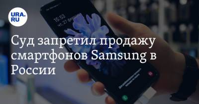 Суд запретил продажу смартфонов Samsung в России