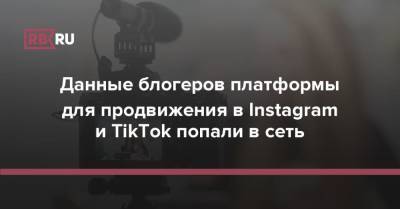 Данные блогеров платформы для продвижения в Instagram и TikTok попали в сеть
