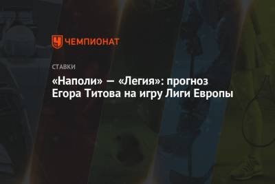 «Наполи» — «Легия»: прогноз Егора Титова на игру Лиги Европы