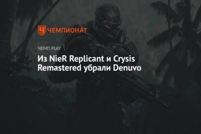 Из NieR Replicant и Crysis Remastered убрали Denuvo