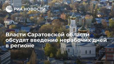Власти Саратовской области обсудят возможность ввода с 23 октября нерабочих дней в регионе