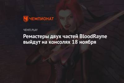 Ремастеры двух частей BloodRayne выйдут на консолях 18 ноября