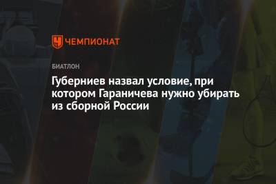 Губерниев назвал условие, при котором Гараничева нужно убирать из сборной России