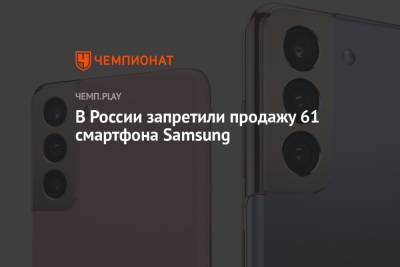В России запретили продажу 61 смартфона Samsung