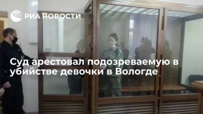 Суд арестовал подозреваемую в убийстве девочки в Вологде до 19 декабря