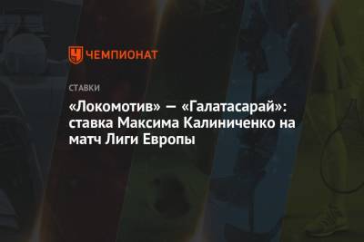 «Локомотив» — «Галатасарай»: ставка Максима Калиниченко на матч Лиги Европы